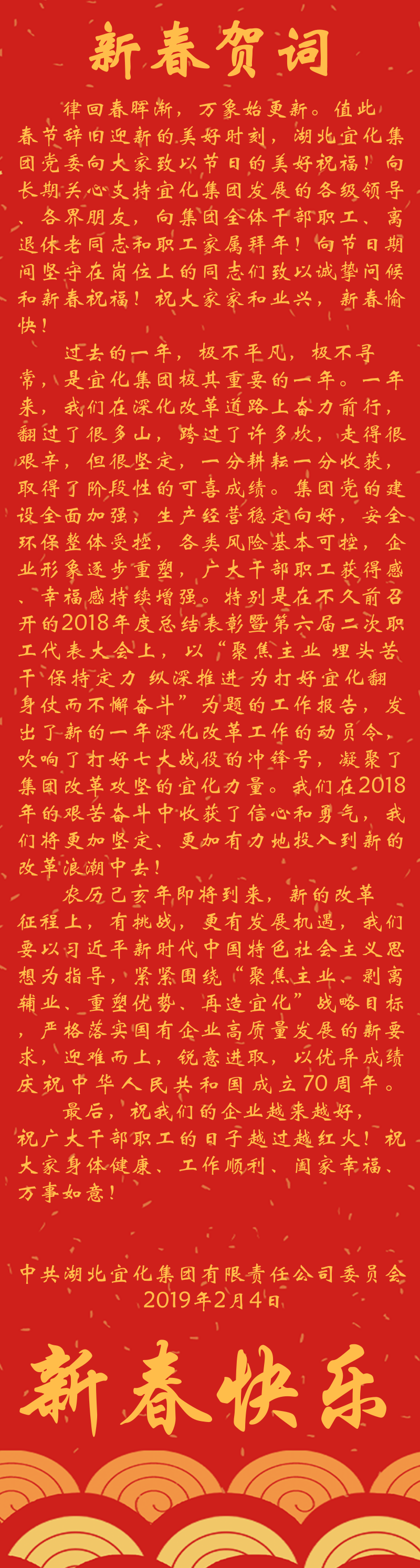 宜化集團(tuán)恭祝大家新春快樂！(圖1)