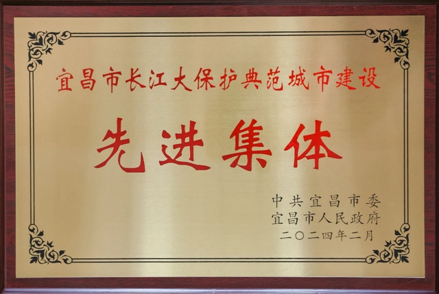 祝賀！股份公司榮獲宜昌市長江大保護(hù)典范城市建設(shè)先進(jìn)集體稱號(圖2)